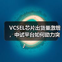 VCSEL芯片出货量激增,中试平台如何助力突破“死亡之谷”?(图3) VCSEL芯片出货量激增,中试平台如何助力突破“死亡之谷”?(图3)
