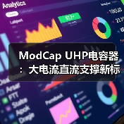 ModCap UHP电容器：大电流直流支撑新标杆，高温运行更耐用（图2）