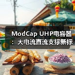 ModCap UHP电容器：大电流直流支撑新标杆，高温运行更耐用（图3）
