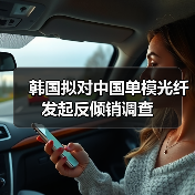韩国拟对中国单模光纤发起反倾销调查(图1) 韩国拟对中国单模光纤发起反倾销调查(图1)