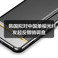 韩国拟对中国单模光纤发起反倾销调查(图3) 韩国拟对中国单模光纤发起反倾销调查(图3)