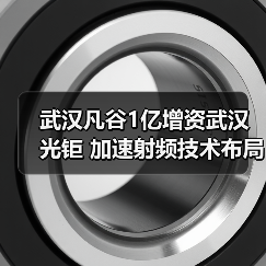 武汉凡谷1亿增资武汉光钜 加速射频技术布局(图1) 武汉凡谷1亿增资武汉光钜 加速射频技术布局(图1)