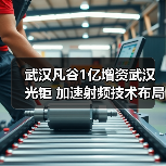 武汉凡谷1亿增资武汉光钜 加速射频技术布局(图3) 武汉凡谷1亿增资武汉光钜 加速射频技术布局(图3)