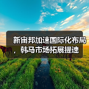 新宙邦加速国际化布局,韩马市场拓展提速(图2) 新宙邦加速国际化布局,韩马市场拓展提速(图2)