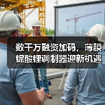 数千万融资加码，薄膜铌酸锂调制器迎新机遇？（图2）
