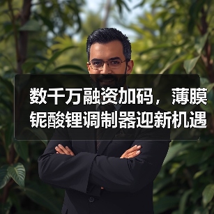 数千万融资加码，薄膜铌酸锂调制器迎新机遇？（图1）