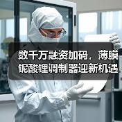 数千万融资加码，薄膜铌酸锂调制器迎新机遇？（图3）