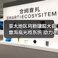 亚太地区将新建超大容量海底光缆系统 助力AI时代发展（图4）
