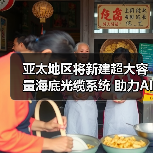 亚太地区将新建超大容量海底光缆系统 助力AI时代发展（图3）