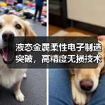 液态金属柔性电子制造突破，高精度无损技术开启智能新场景（图3）
