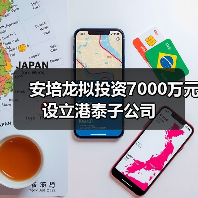 安培龙拟投资7000万元设立港泰子公司（图2）