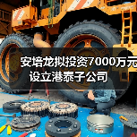 安培龙拟投资7000万元设立港泰子公司（图3）