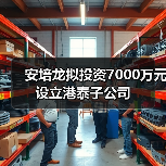 安培龙拟投资7000万元设立港泰子公司（图4）