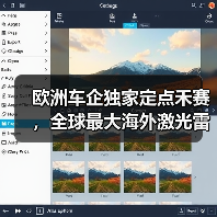 欧洲车企独家定点禾赛,全球最大海外激光雷达订单诞生(图1) 欧洲车企独家定点禾赛,全球最大海外激光雷达订单诞生(图1)