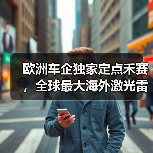 欧洲车企独家定点禾赛,全球最大海外激光雷达订单诞生(图2) 欧洲车企独家定点禾赛,全球最大海外激光雷达订单诞生(图2)