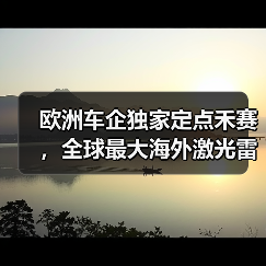 欧洲车企独家定点禾赛,全球最大海外激光雷达订单诞生(图3) 欧洲车企独家定点禾赛,全球最大海外激光雷达订单诞生(图3)