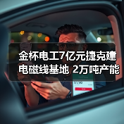 金杯电工7亿元捷克建电磁线基地 2万吨产能服务欧洲市场(图1) 金杯电工7亿元捷克建电磁线基地 2万吨产能服务欧洲市场(图1)