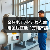 金杯电工7亿元捷克建电磁线基地 2万吨产能服务欧洲市场(图3) 金杯电工7亿元捷克建电磁线基地 2万吨产能服务欧洲市场(图3)
