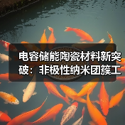 电容储能陶瓷材料新突破：非极性纳米团簇工程助力高储能密度（图2）