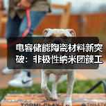 电容储能陶瓷材料新突破：非极性纳米团簇工程助力高储能密度（图4）