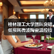 桂林理工大学团队突破低损耗微波陶瓷温控技术（图4）