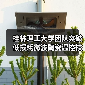 桂林理工大学团队突破低损耗微波陶瓷温控技术（图3）