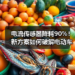 电流传感器降耗90%!新方案如何破解电动车与数据中心散热难题(图2) 电流传感器降耗90%!新方案如何破解电动车与数据中心散热难题(图2)