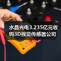 水晶光电3.235亿元收购3D视觉传感器公司 布局AR/VR加速(图1) 水晶光电3.235亿元收购3D视觉传感器公司 布局AR/VR加速(图1)