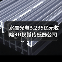 水晶光电3.235亿元收购3D视觉传感器公司 布局AR/VR加速(图4) 水晶光电3.235亿元收购3D视觉传感器公司 布局AR/VR加速(图4)