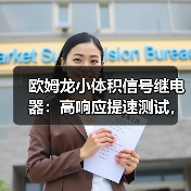 欧姆龙小体积信号继电器：高响应提速测试，精准测量更高效（图1）