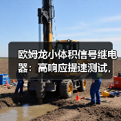 欧姆龙小体积信号继电器：高响应提速测试，精准测量更高效（图2）