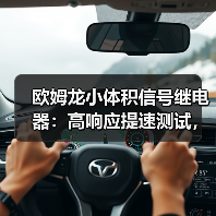 欧姆龙小体积信号继电器：高响应提速测试，精准测量更高效（图3）