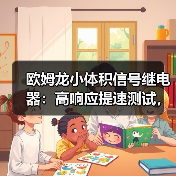 欧姆龙小体积信号继电器：高响应提速测试，精准测量更高效（图4）