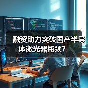 融资助力突破国产半导体激光器瓶颈？（图1）