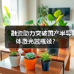 融资助力突破国产半导体激光器瓶颈？（图3）