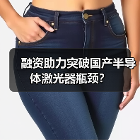 融资助力突破国产半导体激光器瓶颈？（图4）