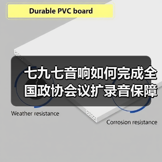 七九七音响如何完成全国政协会议扩录音保障？（图2）