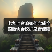 七九七音响如何完成全国政协会议扩录音保障？（图1）