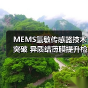MEMS氢敏传感器技术突破 异质结薄膜提升检测效率（图1）