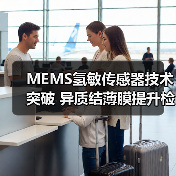 MEMS氢敏传感器技术突破 异质结薄膜提升检测效率（图3）