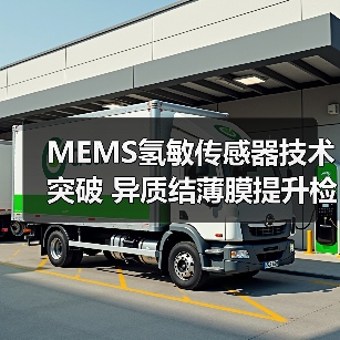 MEMS氢敏传感器技术突破 异质结薄膜提升检测效率（图4）