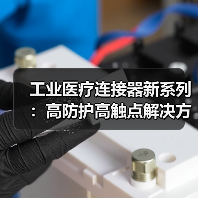 工业医疗连接器新系列：高防护高触点解决方案（图1）