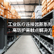 工业医疗连接器新系列：高防护高触点解决方案（图2）