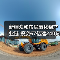 新疆众和布局氧化铝产业链 投资67亿建240万吨项目(图1) 新疆众和布局氧化铝产业链 投资67亿建240万吨项目(图1)