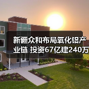 新疆众和布局氧化铝产业链 投资67亿建240万吨项目(图2) 新疆众和布局氧化铝产业链 投资67亿建240万吨项目(图2)