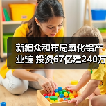 新疆众和布局氧化铝产业链 投资67亿建240万吨项目(图3) 新疆众和布局氧化铝产业链 投资67亿建240万吨项目(图3)