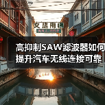 高抑制SAW滤波器如何提升汽车无线连接可靠性？（图2）