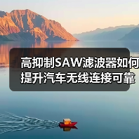高抑制SAW滤波器如何提升汽车无线连接可靠性？（图4）