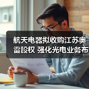 航天电器拟收购江苏奥雷股权 强化光电业务布局(图1) 航天电器拟收购江苏奥雷股权 强化光电业务布局(图1)