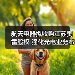 航天电器拟收购江苏奥雷股权 强化光电业务布局(图2) 航天电器拟收购江苏奥雷股权 强化光电业务布局(图2)